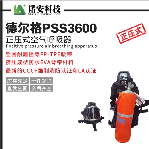 德爾格PSS3600正壓式空氣呼吸器